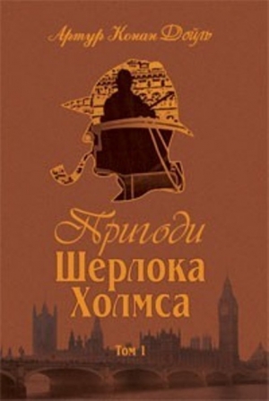 обложка книги Пригоди Шерлока Холмса. Том 1 - Артур Конан Дойл