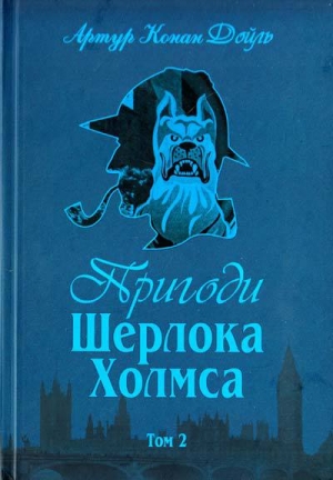 обложка книги Пригоди Шерлока Холмса. Том 2 - Артур Конан Дойл