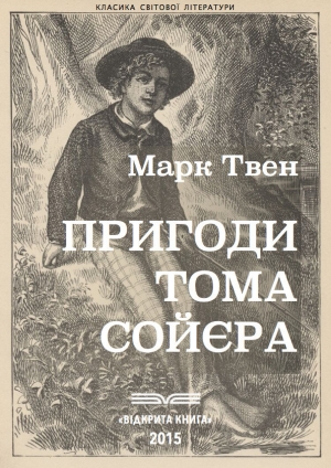обложка книги Пригоди Тома Сойєра - Марк Твен