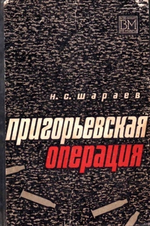 обложка книги Пригорьевская операция - Николай Шараев