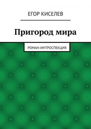 обложка книги Пригород мира - Егор Киселев
