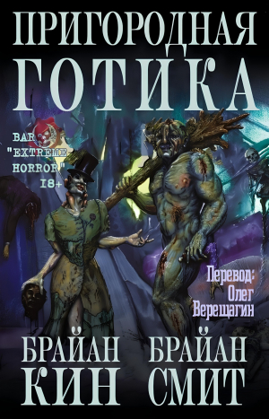 обложка книги Пригородная готика (ЛП) - Брайан Кин