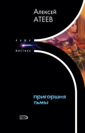 обложка книги Пригоршня тьмы - Алексей Атеев