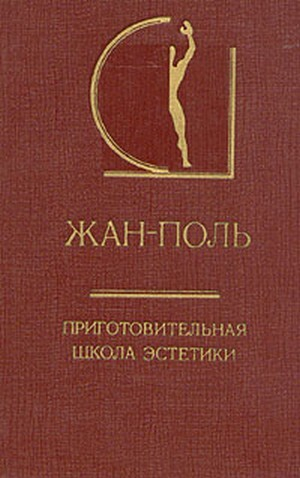 обложка книги Приготовительная школа эстетики - Жан Поль