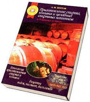 обложка книги Приготовление целебных спиртных напитков - А. Шитов