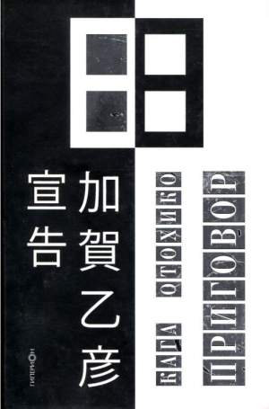 обложка книги Приговор - Отохико Кага