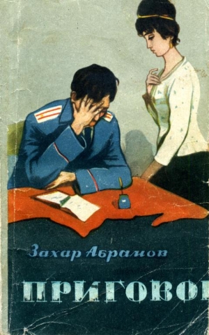 обложка книги Приговор - Захар Абрамов