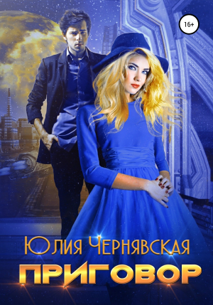 обложка книги Приговор - Юлия Чернявская