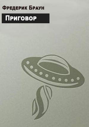 обложка книги Приговор - Фредерик Браун