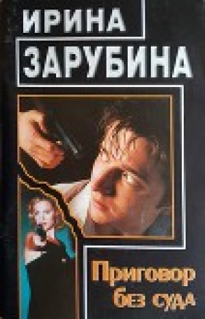 обложка книги Приговор без суда - Ирина Зарубина