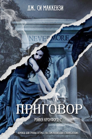 обложка книги Приговор (ЛП) - Джо Маккензи