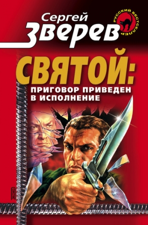 обложка книги Приговор приведен в исполнение - Сергей Зверев