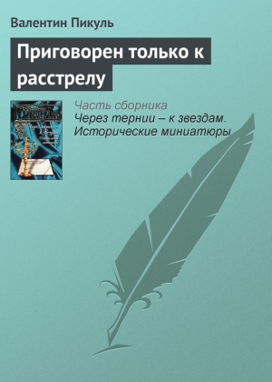 обложка книги Приговорен только к расстрелу - Валентин Пикуль
