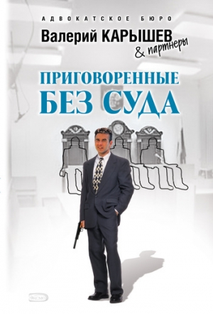 обложка книги Приговоренные без суда - Валерий Карышев