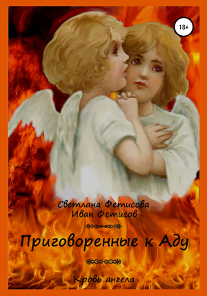 обложка книги Приговорённые к Аду. Кровь ангела - Иван Фетисов