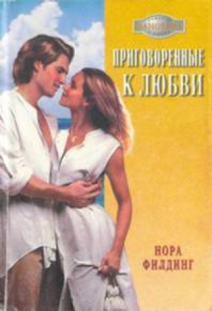 обложка книги Приговоренные к любви - Нора Филдинг
