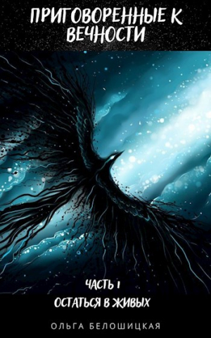 обложка книги Приговоренные к вечности. Часть 1. Остаться в живых (СИ) - Ольга Белошицкая