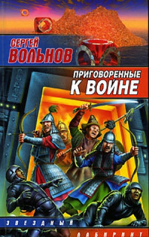 обложка книги Приговоренные к войне - Сергей Вольнов