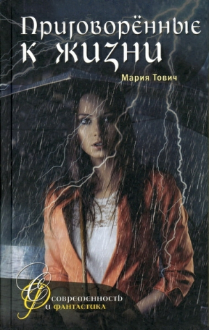 обложка книги Приговоренные к жизни - Мария Тович