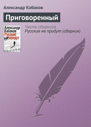 обложка книги Приговоренный - Александр Кабаков