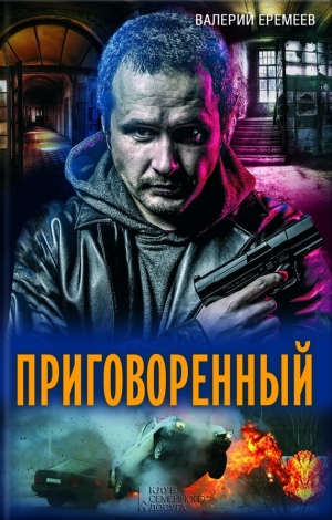 обложка книги Приговоренный - Валерий Еремеев