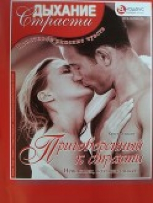 обложка книги Приговоренный к страсти: Невиновен, но очень опасен - Криста Уэнслоу