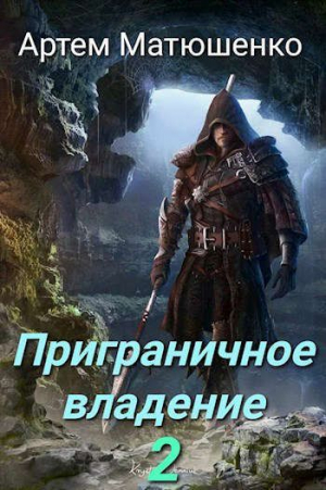 обложка книги Приграничное владение 2 (СИ) - Артем Матюшенко