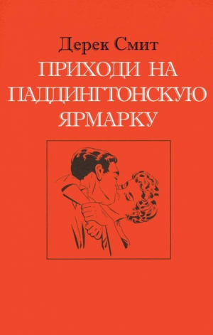 обложка книги Приходи на Паддингтонскую ярмарку (ЛП) - Дерек Смит
