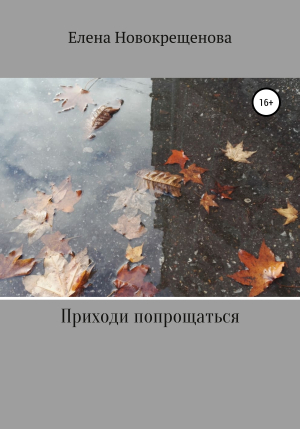 обложка книги Приходи попрощаться - Елена Новокрещенова
