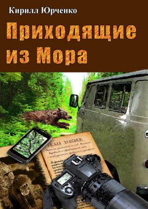обложка книги Приходящие из Мора - Кирилл Юрченко