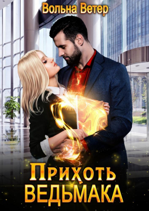 обложка книги Прихоть ведьмака (СИ) - Вольна Ветер