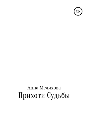 обложка книги Прихоти судьбы - Анна Мелихова