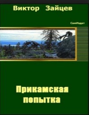 обложка книги Прикамская попытка – 1 - Виктор Зайцев