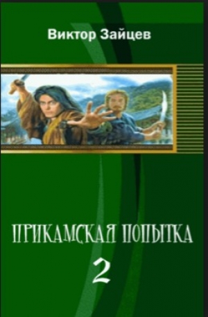 обложка книги Прикамская попытка – 2 - Виктор Зайцев