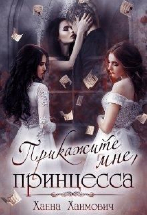 обложка книги Прикажите мне, принцесса (СИ) - Ханна Хаимович