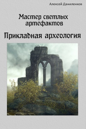 обложка книги Прикладная археология (СИ) - Алексей Даниленков
