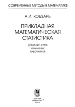 обложка книги Прикладная математическая статистика. Для инженеров и научных работников - Александр Кобзарь