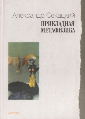 обложка книги Прикладная метафизика - Александр Секацкий