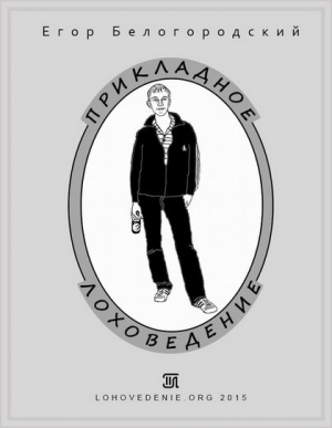 обложка книги Прикладное лоховедение - Егор Белогородский