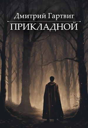 обложка книги Прикладной (СИ) - Дмитрий Гартвиг