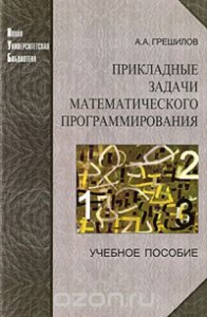 обложка книги Прикладные задачи математического программирования - Анатолий Грешилов