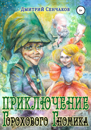 обложка книги Приключение Горохового Гномика - Дмитрий Сенчаков
