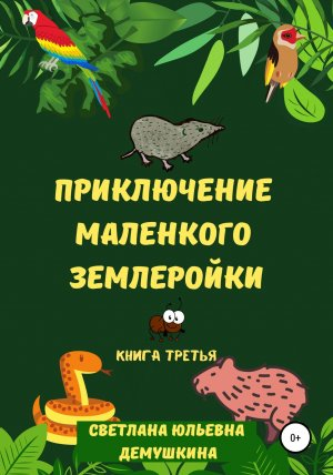 обложка книги Приключение Маленького Землеройки. Книга третья - Светлана Демушкина