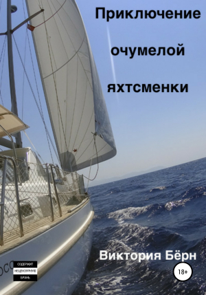 обложка книги Приключение oчумелой яхтсменки - Виктория Бёрн