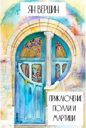 обложка книги Приключение Полли и Мартиши (СИ) - Ян Вершин