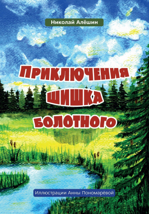 обложка книги Приключение шишка болотного - Николай Алёшин