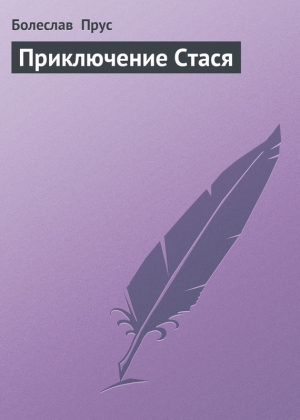 обложка книги Приключение Стася - Болеслав Прус