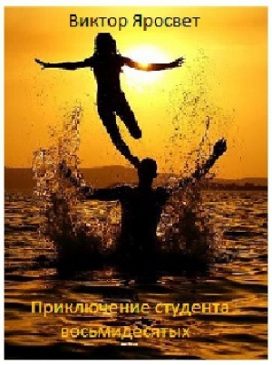 обложка книги Приключение студента восьмидесятых (СИ) - Виктор-Яросвет
