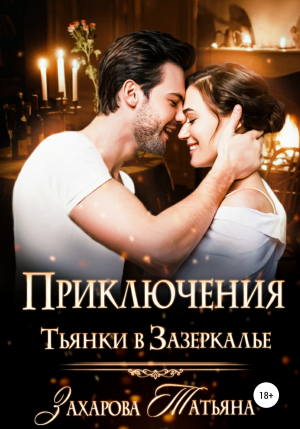 обложка книги Приключение Тьянки в Зазеркалье - Татьяна Захарова