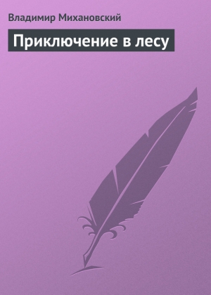 обложка книги Приключение в лесу - Владимир Михановский